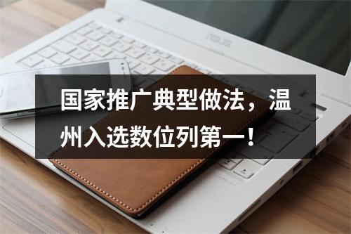 国家推广典型做法，温州入选数位列第一！