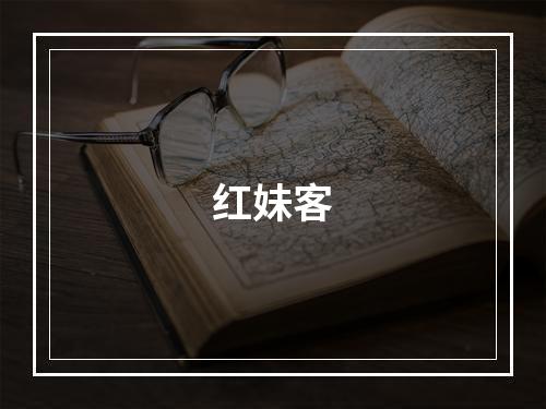 红妹客