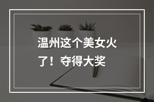 温州这个美女火了！夺得大奖