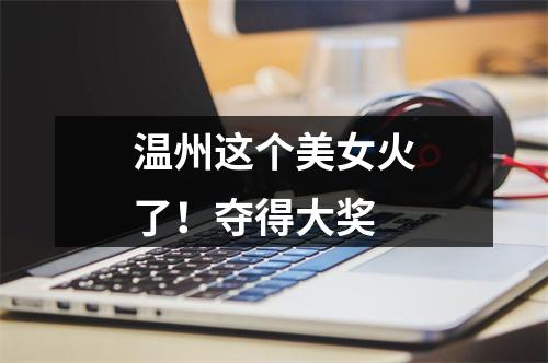 温州这个美女火了！夺得大奖