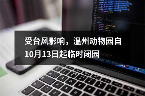 受台风影响，温州动物园自10月13日起临时闭园