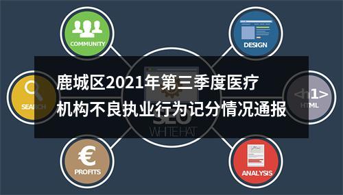 鹿城区2021年第三季度医疗机构不良执业行为记分情况通报