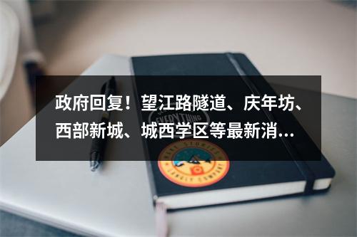 政府回复！望江路隧道、庆年坊、西部新城、城西学区等最新消息来了！