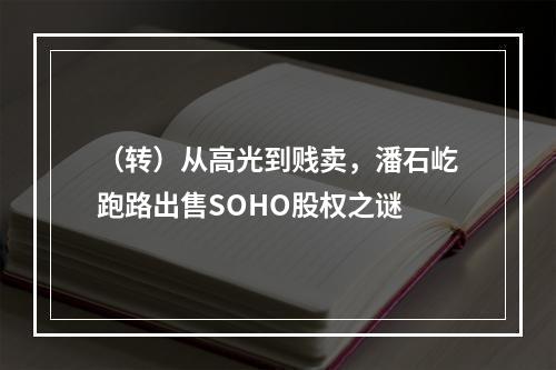 （转）从高光到贱卖，潘石屹跑路出售SOHO股权之谜