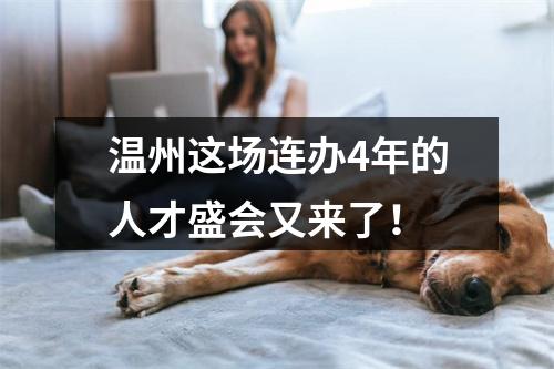 温州这场连办4年的人才盛会又来了！