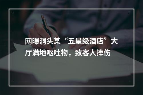 网曝洞头某“五星级酒店”大厅满地呕吐物，致客人摔伤