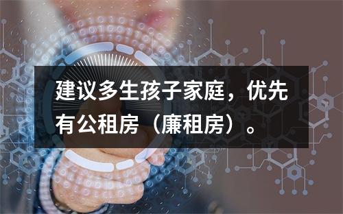 建议多生孩子家庭，优先有公租房（廉租房）。