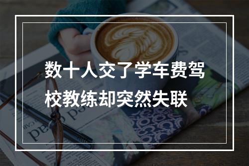 数十人交了学车费驾校教练却突然失联