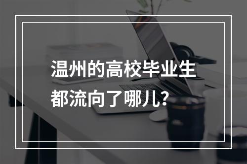 温州的高校毕业生都流向了哪儿？