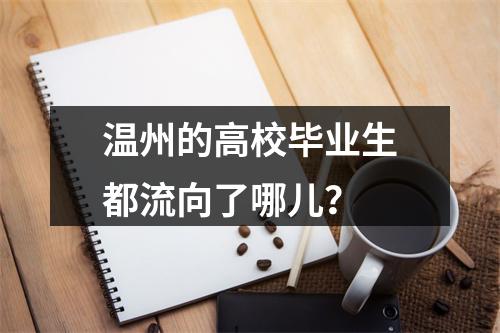 温州的高校毕业生都流向了哪儿？