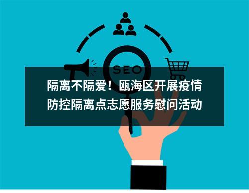 隔离不隔爱！瓯海区开展疫情防控隔离点志愿服务慰问活动