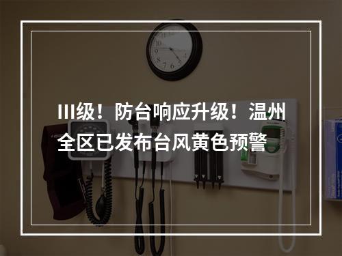Ⅲ级！防台响应升级！温州全区已发布台风黄色预警