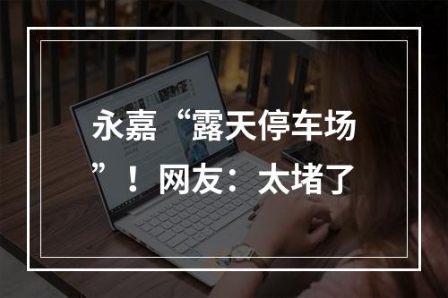 永嘉“露天停车场”！网友：太堵了