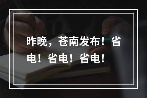 昨晚，苍南发布！省电！省电！省电！