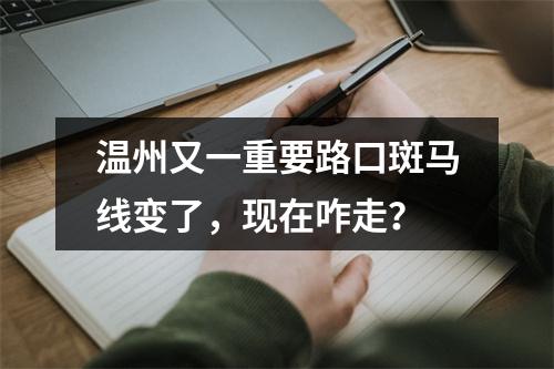 温州又一重要路口斑马线变了，现在咋走？