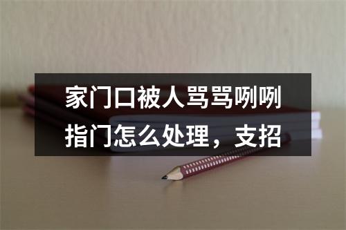 家门口被人骂骂咧咧指门怎么处理，支招