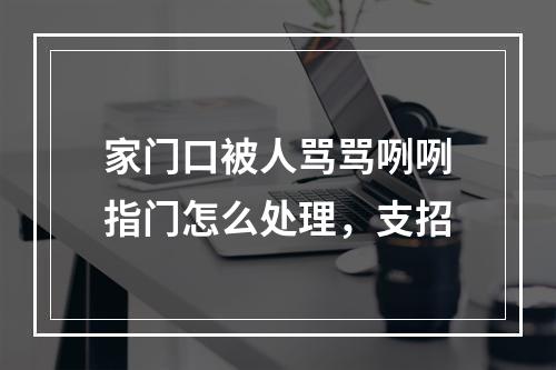 家门口被人骂骂咧咧指门怎么处理，支招
