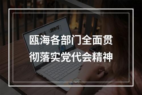 瓯海各部门全面贯彻落实党代会精神