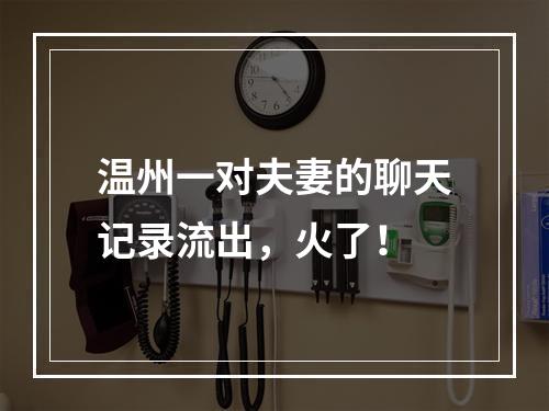 温州一对夫妻的聊天记录流出，火了！