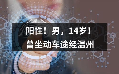 阳性！男，14岁！曾坐动车途经温州