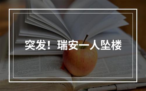 突发！瑞安一人坠楼
