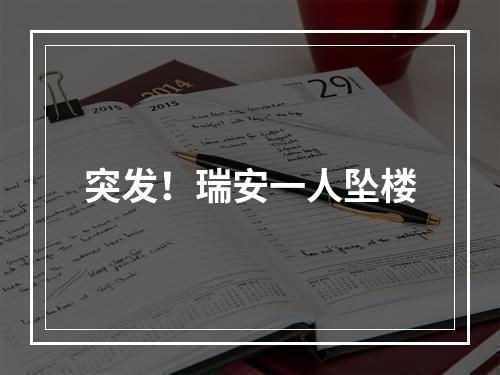 突发！瑞安一人坠楼