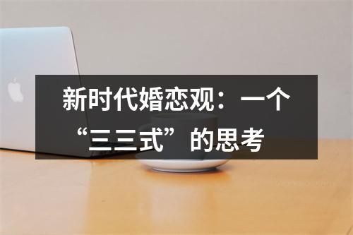 新时代婚恋观：一个“三三式”的思考