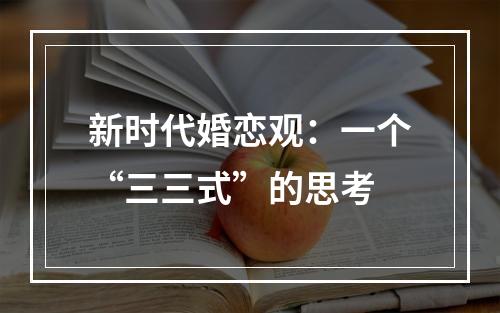 新时代婚恋观：一个“三三式”的思考