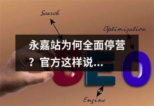 永嘉站为何全面停营？官方这样说...