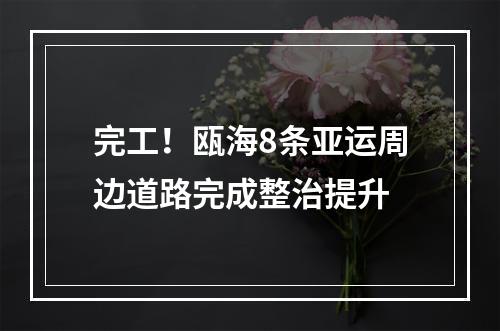 完工！瓯海8条亚运周边道路完成整治提升