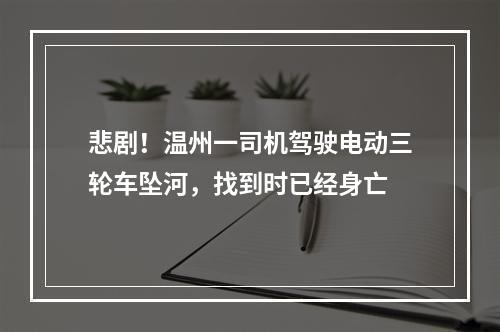 悲剧！温州一司机驾驶电动三轮车坠河，找到时已经身亡