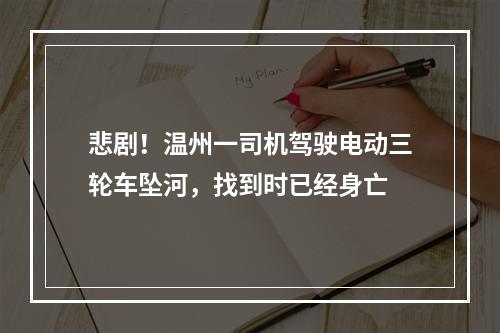 悲剧！温州一司机驾驶电动三轮车坠河，找到时已经身亡