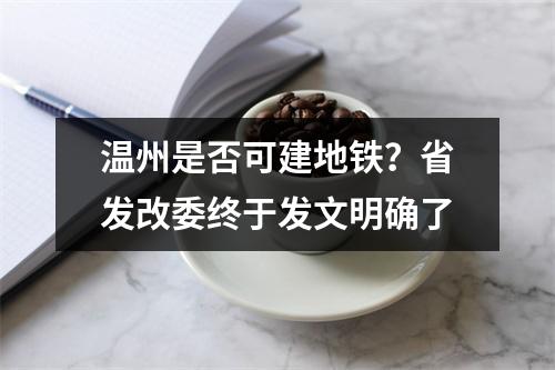 温州是否可建地铁？省发改委终于发文明确了