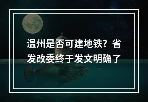 温州是否可建地铁？省发改委终于发文明确了