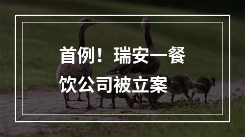 首例！瑞安一餐饮公司被立案