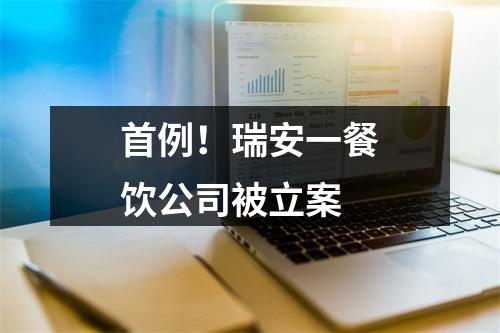 首例！瑞安一餐饮公司被立案