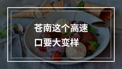 苍南这个高速口要大变样