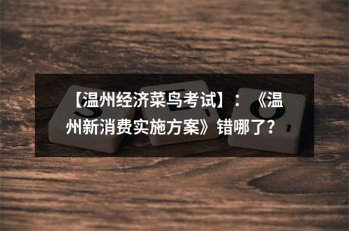 【温州经济菜鸟考试】：《温州新消费实施方案》错哪了？