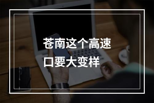 苍南这个高速口要大变样
