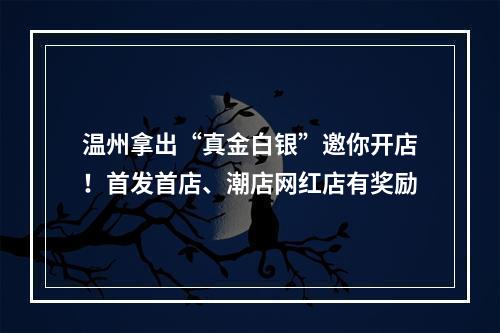 温州拿出“真金白银”邀你开店！首发首店、潮店网红店有奖励