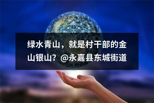 绿水青山，就是村干部的金山银山？@永嘉县东城街道