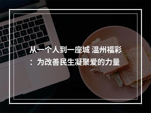 从一个人到一座城 温州福彩：为改善民生凝聚爱的力量