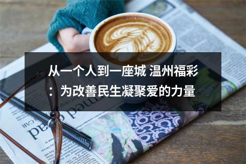 从一个人到一座城 温州福彩：为改善民生凝聚爱的力量