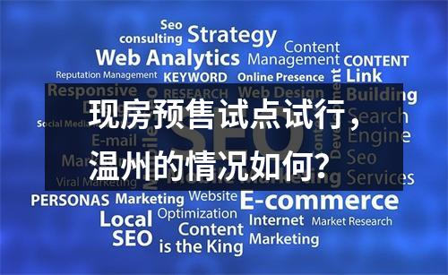 现房预售试点试行，温州的情况如何？