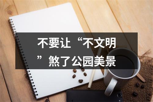 不要让“不文明”煞了公园美景