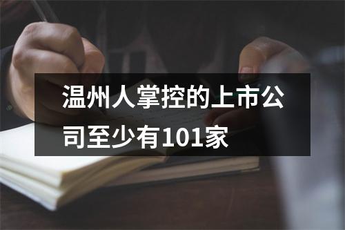 温州人掌控的上市公司至少有101家