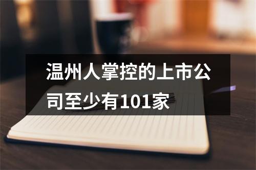 温州人掌控的上市公司至少有101家