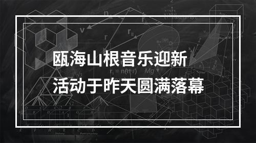瓯海山根音乐迎新  活动于昨天圆满落幕