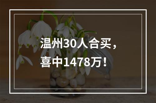 温州30人合买，喜中1478万！