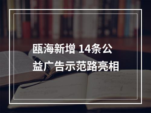 瓯海新增 14条公益广告示范路亮相